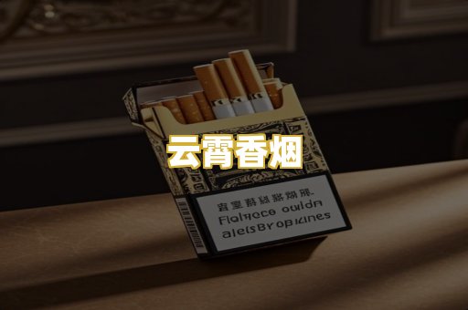 云霄香烟